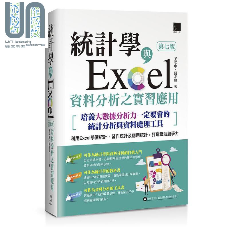 现货 统计学与Excel资料分析之实习应用 第七版 培养大数据分析力一定要会的统计分 港台原版 王文中 钱才玮 博硕