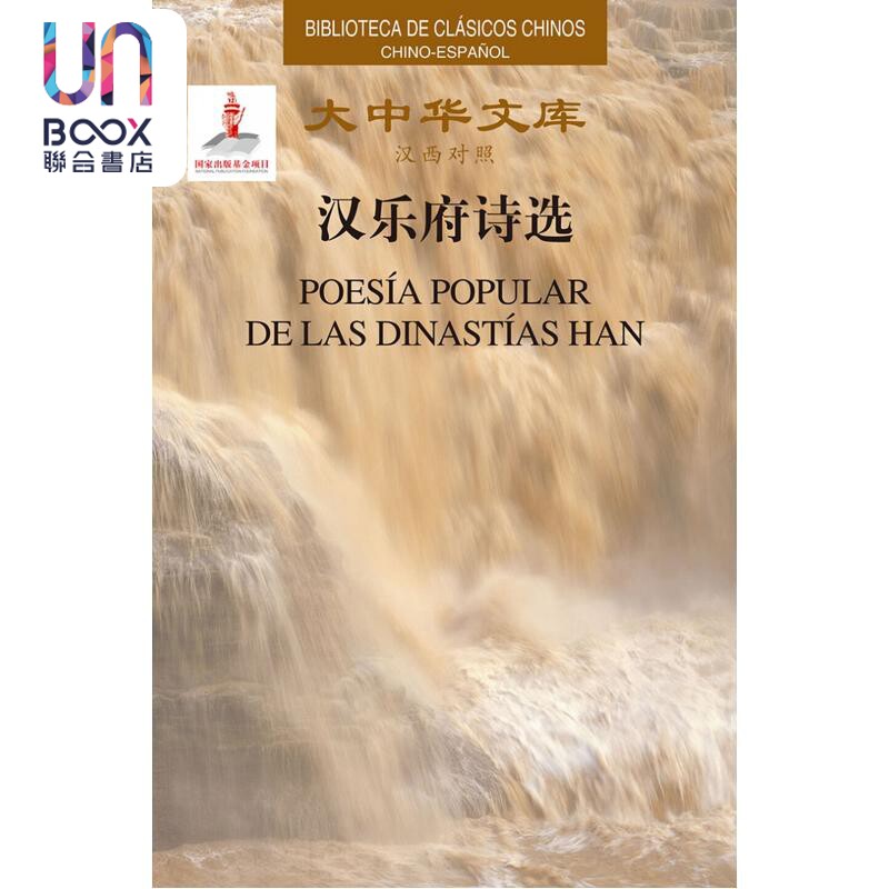 汉乐府诗选 汉西对照 精装 五洲传播出版社