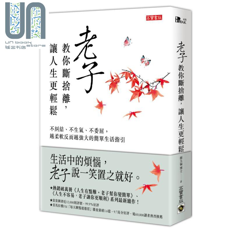 老子教你断捨离 让人生更轻松 不纠结不生气不委屈 越柔软反而越强大的简单生活 港台原版 罗大伦 道德经说什么怎么看?