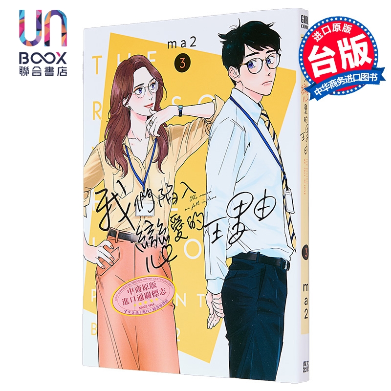 漫画 我们陷入恋爱的理由 第3集 ma2 台版漫画书 青文出版