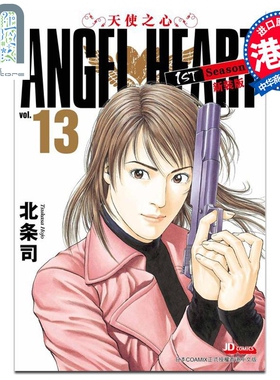 现货 漫画 ANGEL HEART天使之心1st Season新装版 13 北条司 港版漫画书 玉皇朝出版