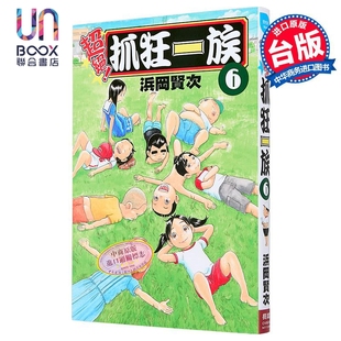 第6集 浜冈贤次 台版 漫画 长鸿出版 抓狂一族 漫画书 超绝
