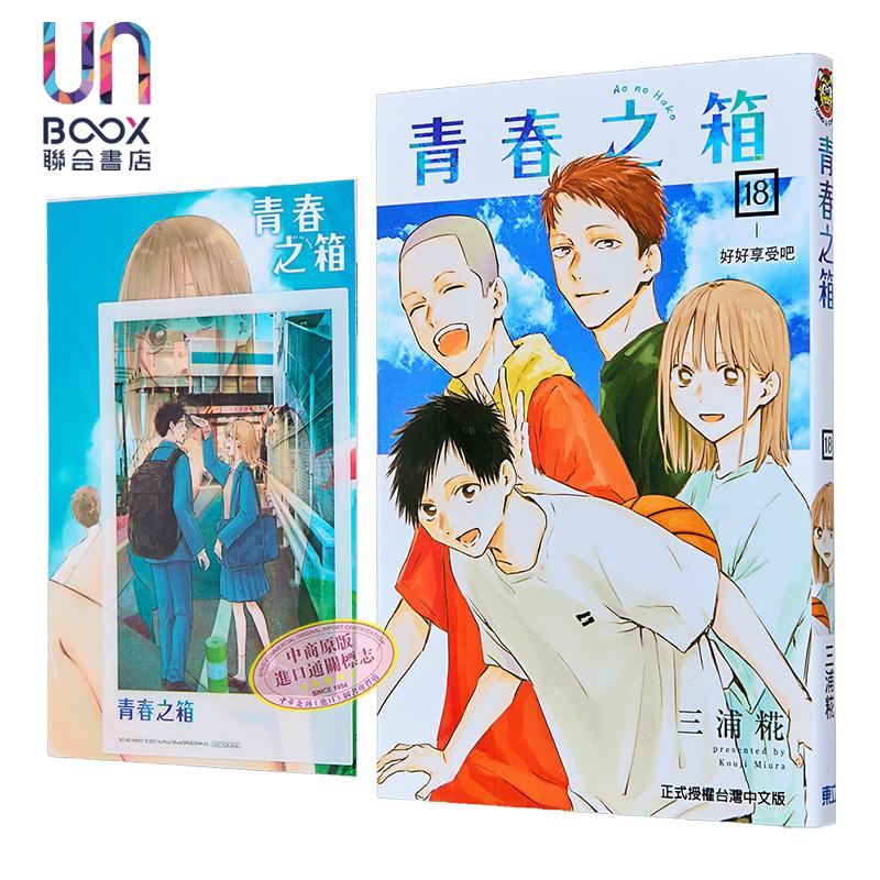 漫画 青春之箱 首刷限定版 第18集 三浦糀 台版漫画书 东立出版