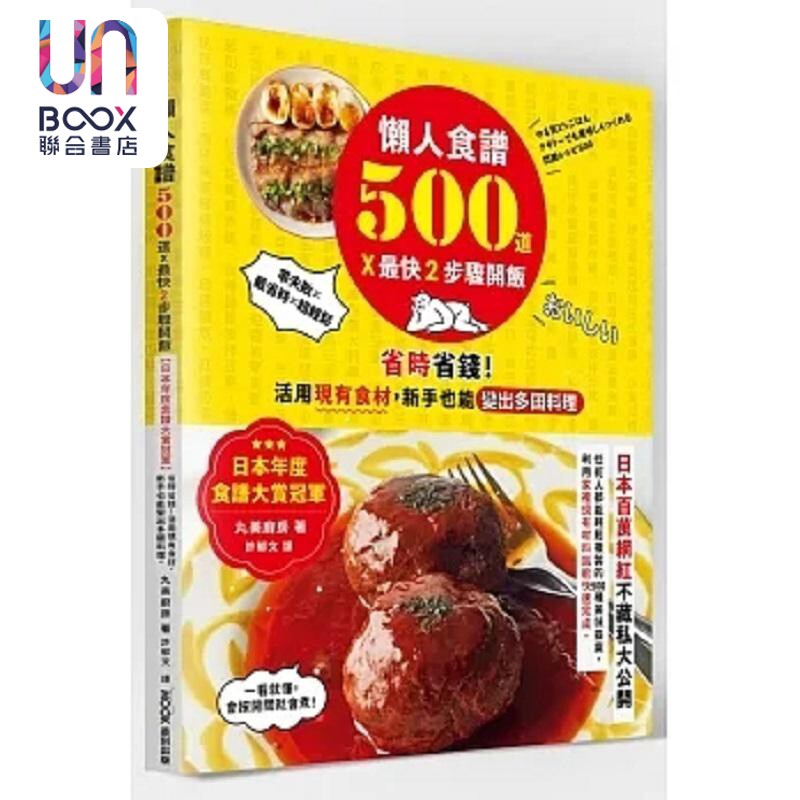 懒人食谱500道 *快2步骤开饭 日本年度食谱大赏冠* 省时省钱 活用现有食材 新手也能变 港台原版 丸美厨房 墨刻