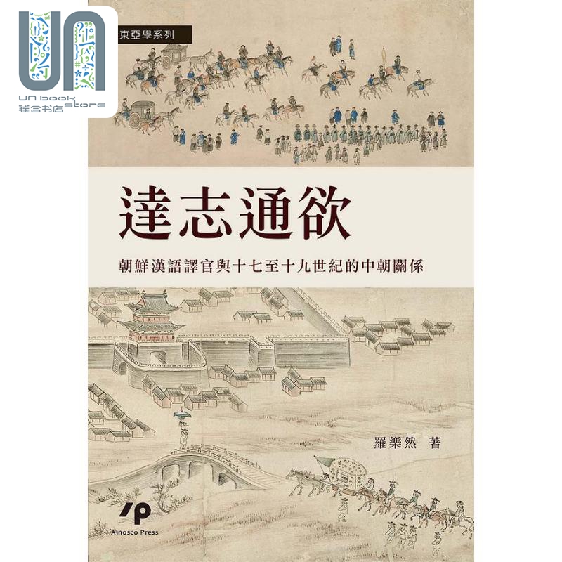 达志通欲 朝鲜汉语译官与十七至十九世纪的中朝关系 港台原版 罗乐然 Ainosco Press