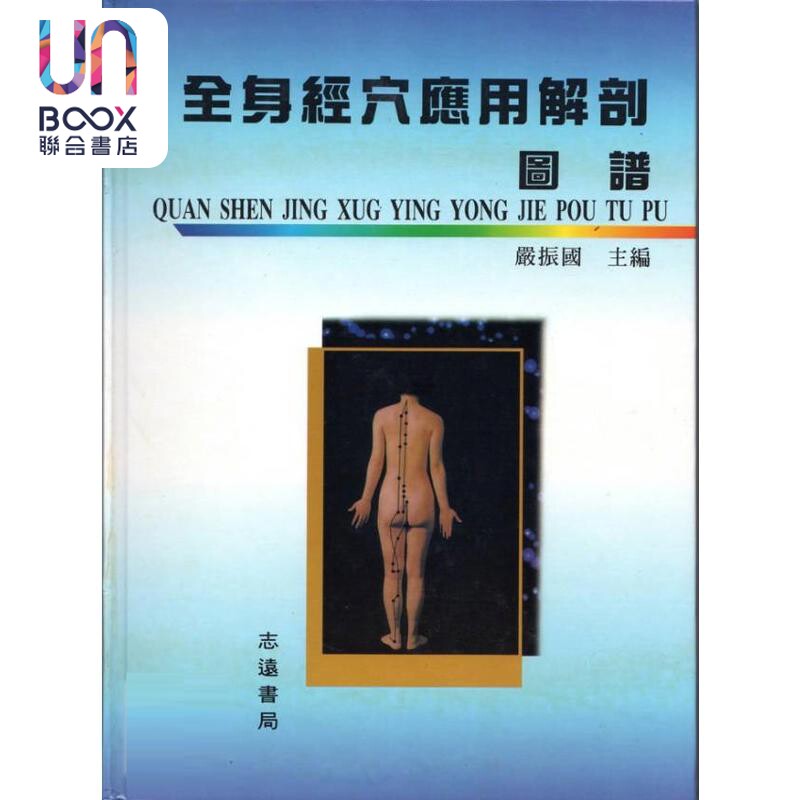 全身经穴应用解剖图谱 港台原版 严振国 志远书局
