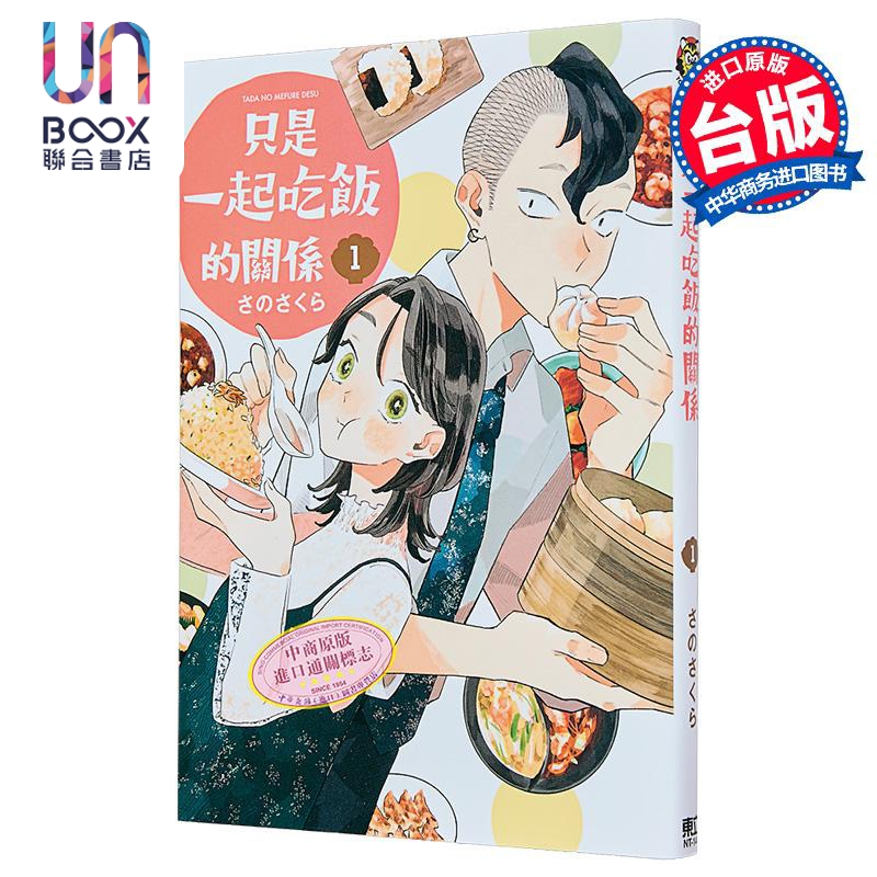 漫画 只是一起吃饭的关系 第1集 さのさくら 我们只是饭搭子 台版漫画书 东立出版