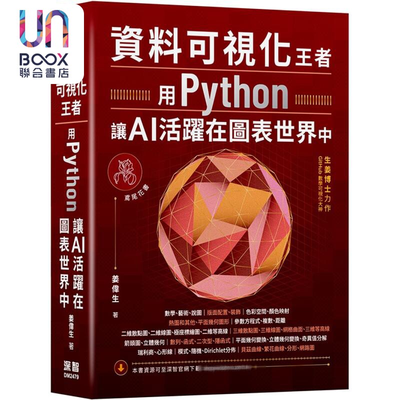 资料可视化王者 用Python让AI活跃在图表世界中 港台原版 姜伟生 深智数位
