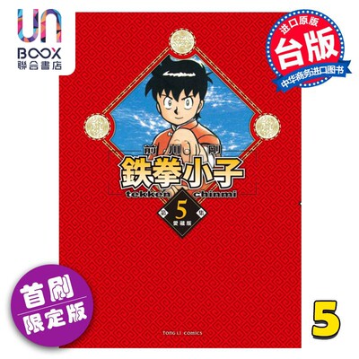 现货 漫画 铁拳小子 爱藏版 首刷限定版 5 前川刚 台版漫画书 东立出版