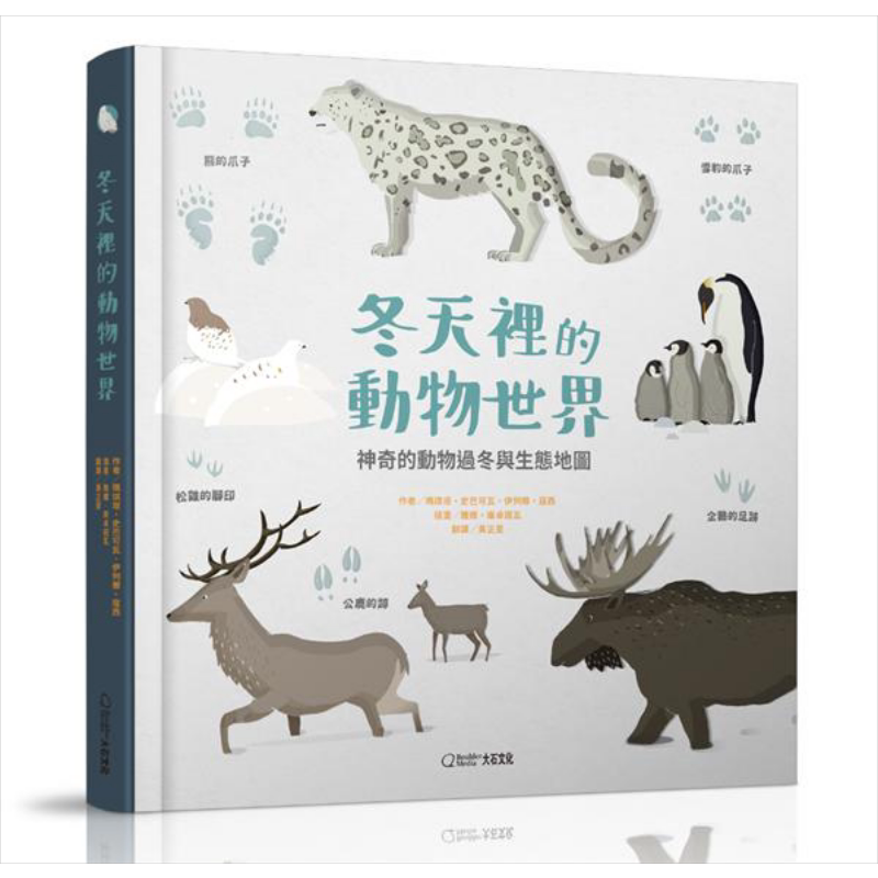 现货 冬天里的动物世界:神奇的动物过冬与生态地图 港台原版 玛琪塔.史巴可瓦 科普绘本