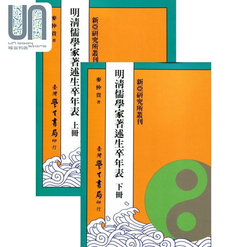 明清儒学家著述生卒年表 上下 POD 港台原版 麦仲贵 台湾学生书局