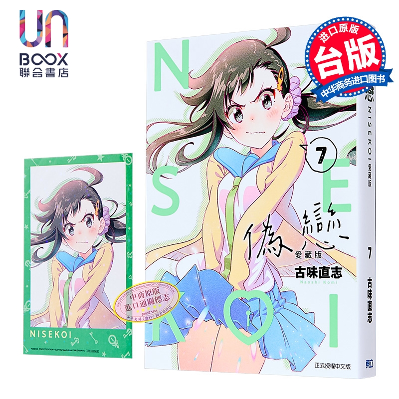 漫画 伪恋 爱藏版 首刷限定版 第7集 古味直志 台版漫画书 东立出版