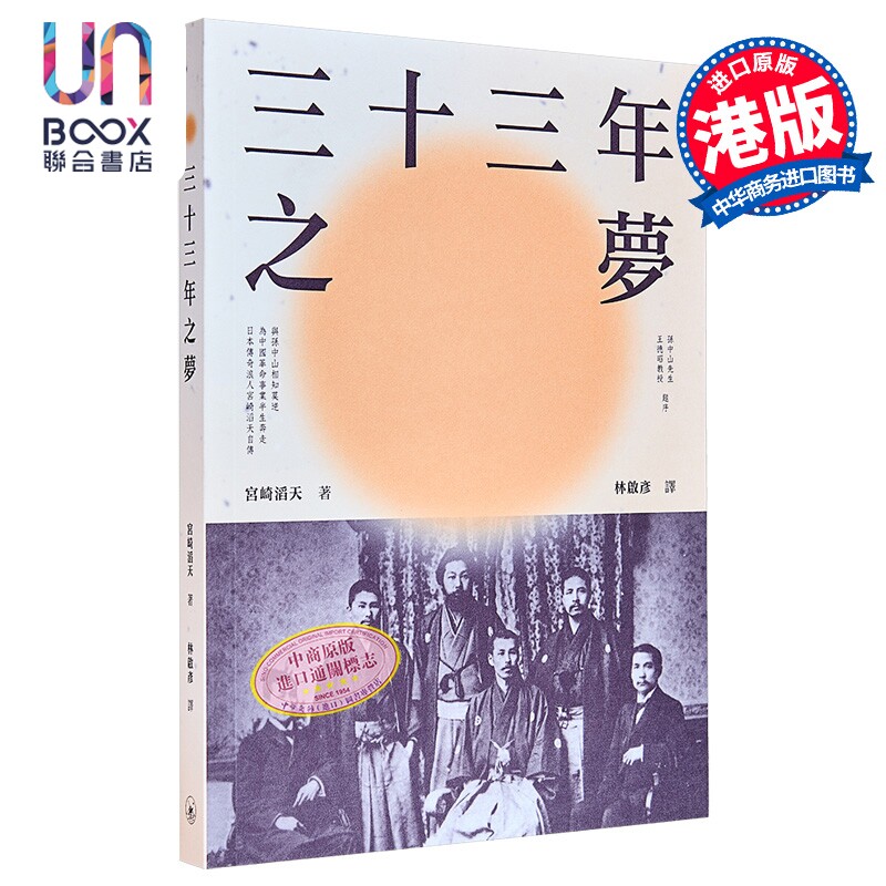 三十三年之梦 港台原版 宫崎滔天 香港三联书店