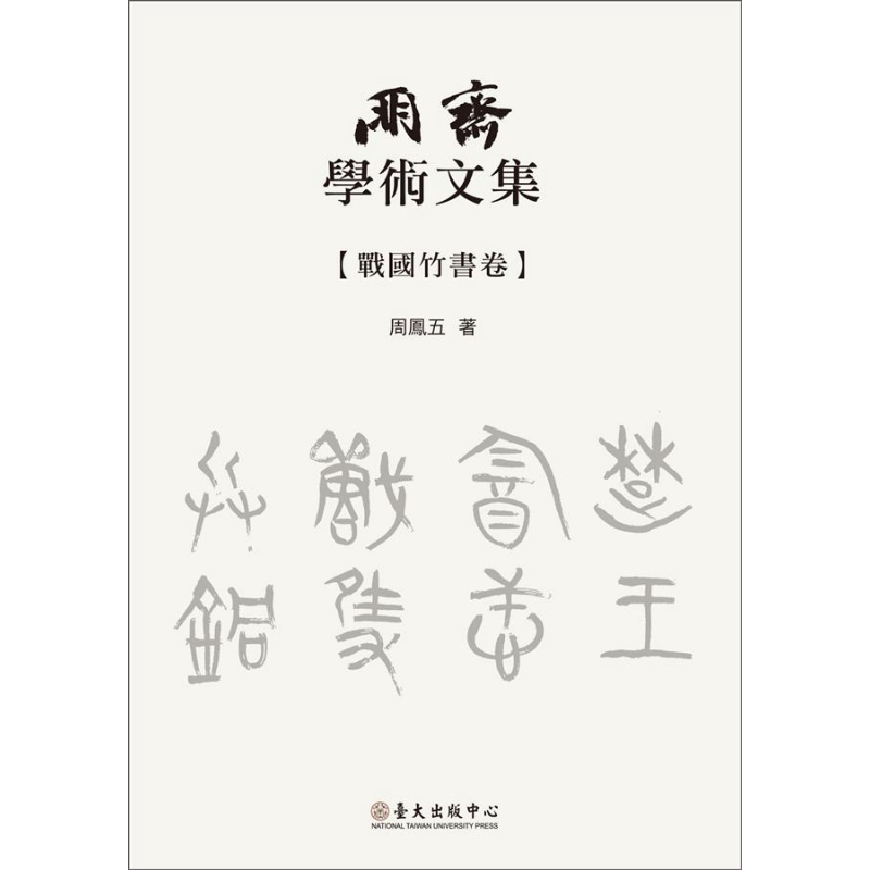 预售 朋斋学术文集 战国竹书卷 港台原版 周凤五 台大出版中心