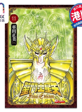 漫画 圣斗士星矢Final Edition 11 随书附送精美闪卡一张 车田正美 港版漫画书 玉皇朝出版