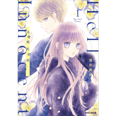 漫画 Hello,innocent幸会纯真的你 1 酒井真由 台版漫画书 尖端出版社