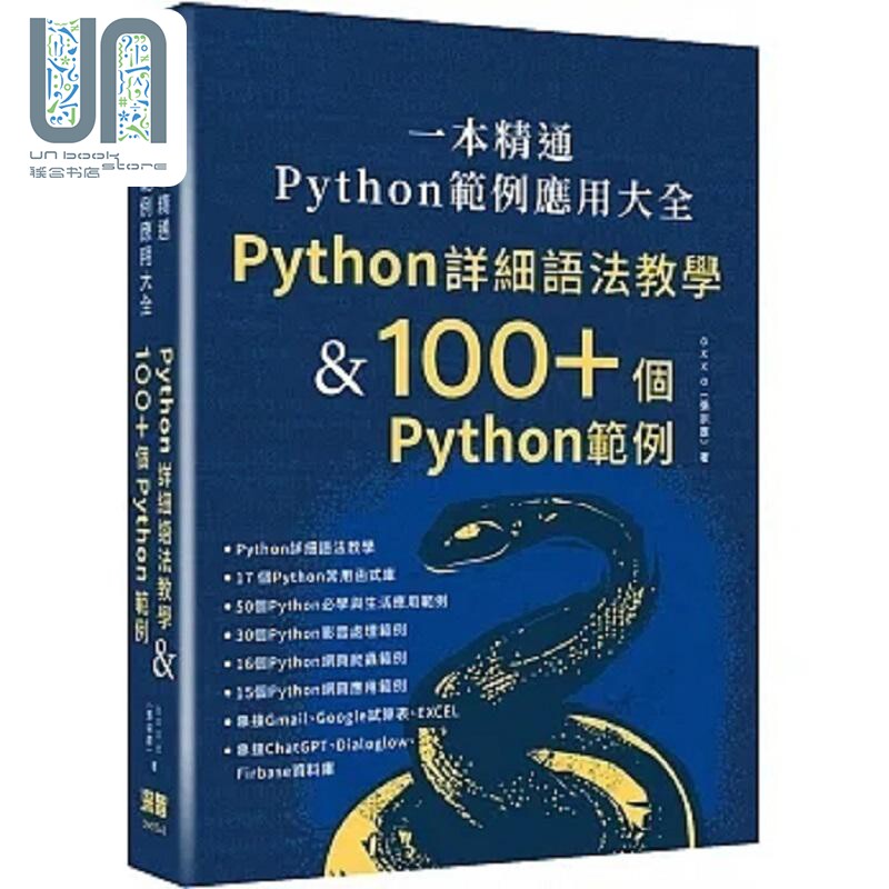 一本精通 Python 范例应用大全 Python 详细语法教学 & 100+ 个 港台原版 张宗彦 深智数位