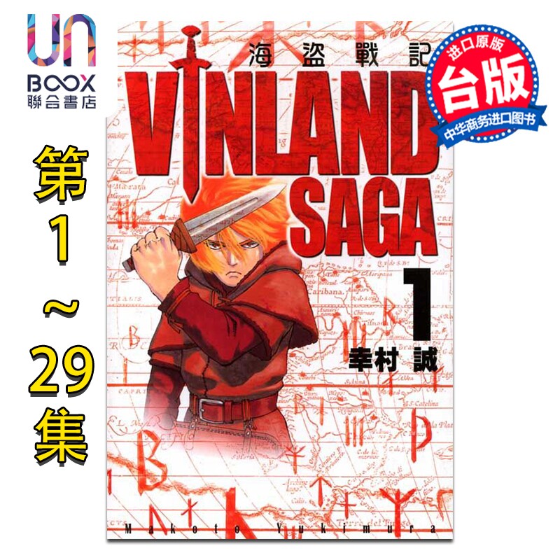 预售 漫画 海盗战记 第1-29集 幸村诚 冰海战记 台版漫画书 东立出版