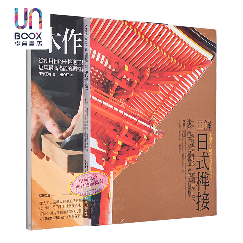 现货 日式榫接·木作手工具套书（共二册）：日式榫接＋木作手工具研磨整修 港台艺术原版  大工道具研究会 易博士出版
