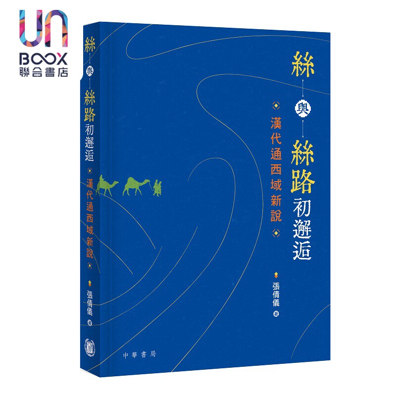 预售 丝与丝路初邂逅 汉代通西域新说 港台原版 张倩仪 香港中华书局