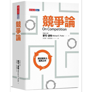 竞争论 港台原版 麦可．波特 Michael E. Porter 天下文化