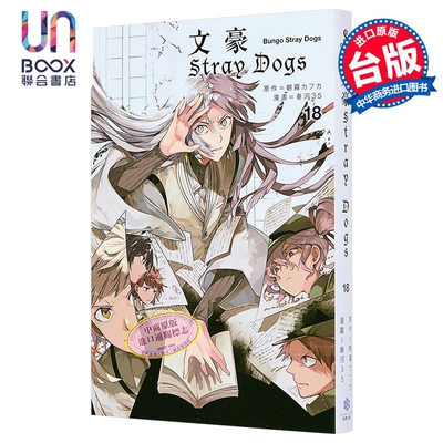 漫画 文豪Stray Dogs 第18集 首刷赠送角色名片1款 春河35 文豪野犬 台版漫画书 四季国际出版