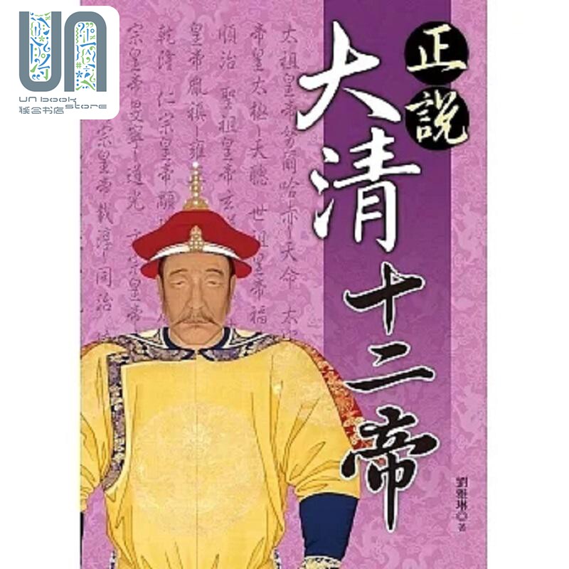 现货 正说大清十二帝 港台原版 刘雅琳 大地