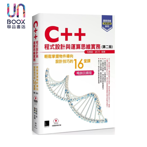 运算思维加深加广系列 C++程序设计与运算思维实务 轻松掌握物件导向设计技巧的16堂课  吴灿铭 博硕 港台原版