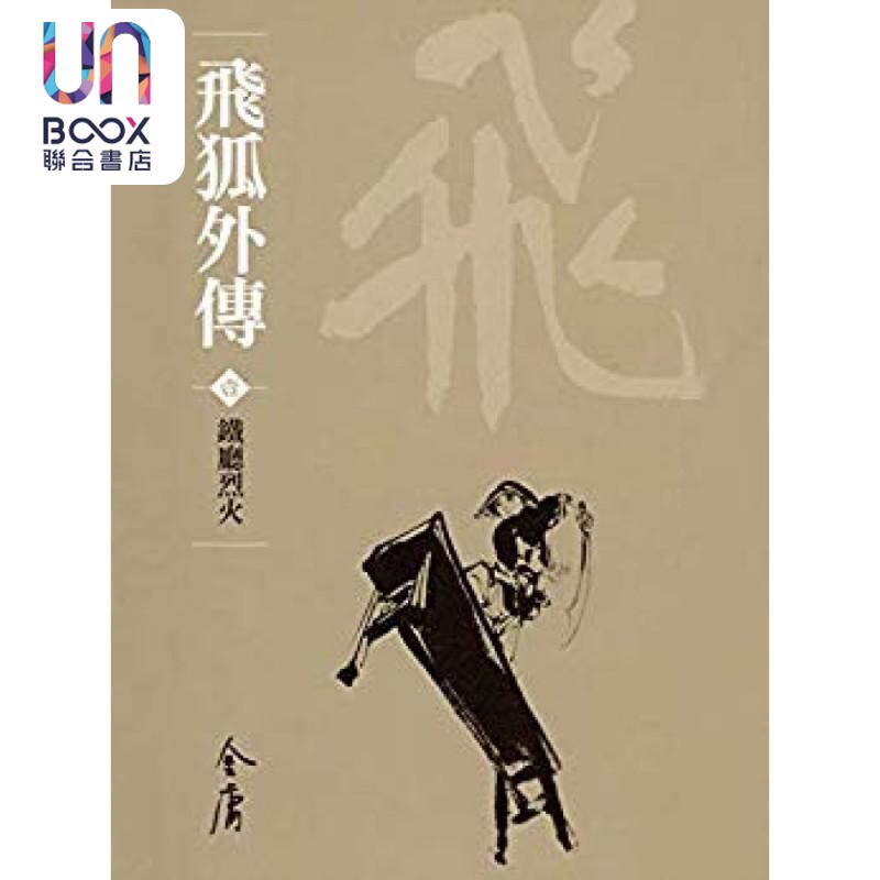 飞狐外传 全四册 新修袖珍版 金庸 明河社 港台原版