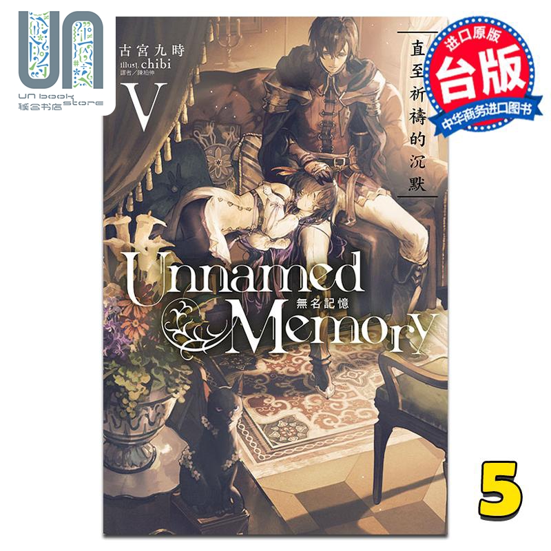 现货 轻小说 Unnamed Memory 无名记忆 5 古宫九时 台版轻小说 东立出版