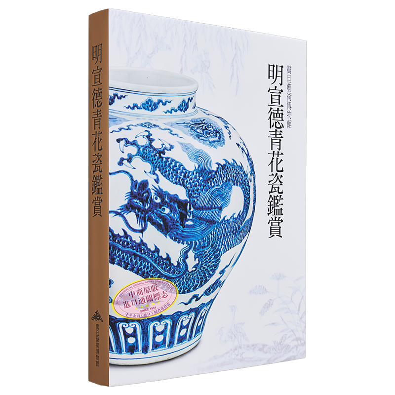 明宣德青花瓷鉴赏 港台艺术原版 吴棠海 陈永泰文教基金会出版