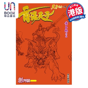 预售 漫画 商汤天子 黑白观赏版 第1集 黄玉郎 港版漫画书 玉皇朝出版