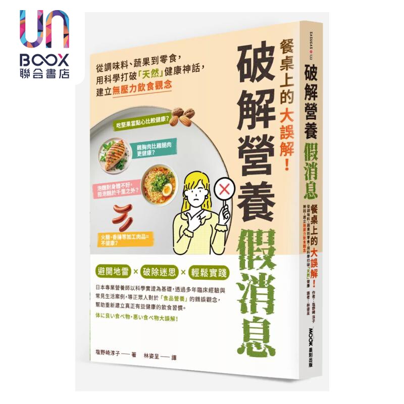 餐桌上的大误解 破解营养假消息 从调味料 蔬果到零食   建立无压力饮食观念 塩野崎淳子 墨刻文化 港台原版