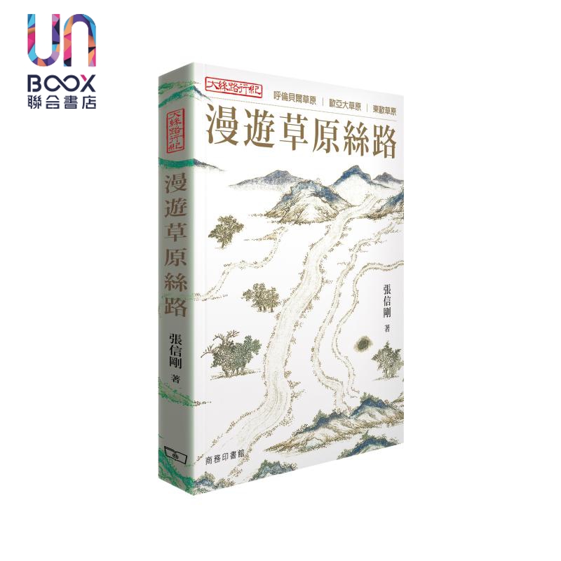 大丝路行纪 漫游草原丝路 港台原版 张信刚 香港商务印书馆