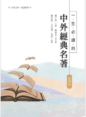 现货 一生必读的中外经典名著 经济卷 港台原版 刘上洋 陈东有 昌明文化