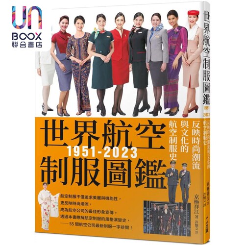 世界航空制服图鉴1951-2023