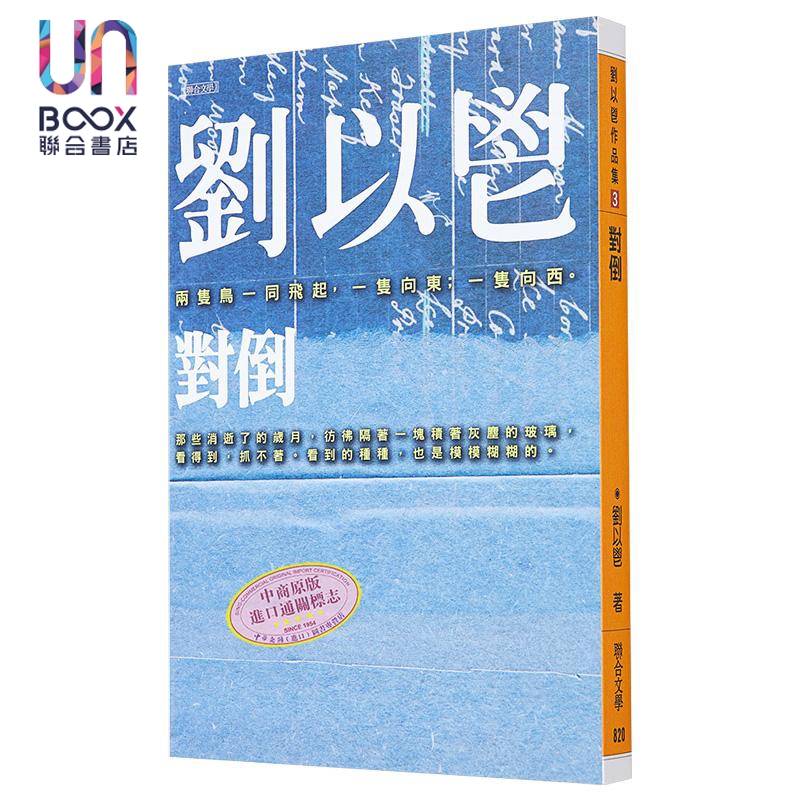 对倒 港台原版 刘以鬯 联合文学 梁朝伟 张曼玉 王家卫 花样年华 电影原著