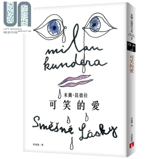 可笑的爱 出版55周年纪念版 港台原版 米兰 昆德拉 皇冠文化 短篇小说集
