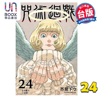 现货 漫画 咒术回战 24 芥见下々 台版漫画书 东立出版