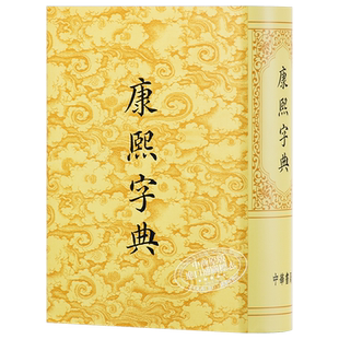 港台原版康熙字典 辞典词典 古籍书 张玉书 正版精装 古汉语大词典 原版书籍汉语大字典 香港中华书局