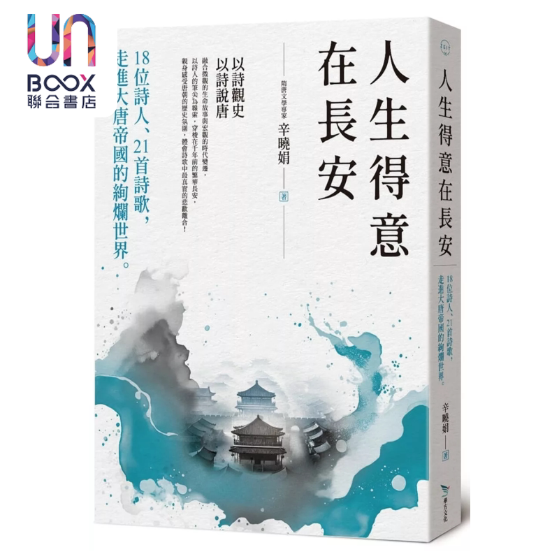 人生得意在长安 18位诗人 21首诗歌 走进大唐帝国的绚烂世界 辛晓娟 毕方出版 港台原版