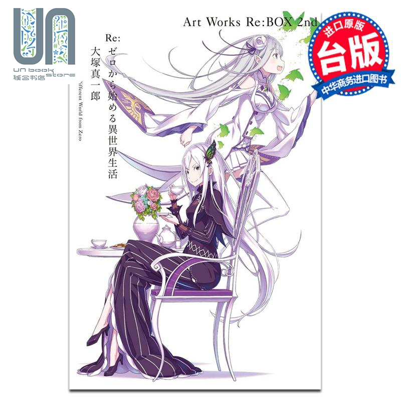 现货 画集 Re:从零开始的异世界生活 Art Works Re:BOX 2nd 限定版 台版画册书 青文出版
