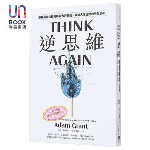 现货逆思维thinkagain