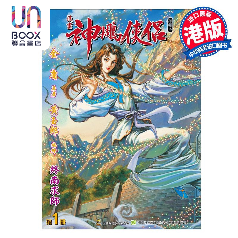 漫画 神雕侠侣 修藏本 特别版A 第1集 金庸 港版漫画书 玉皇朝出版