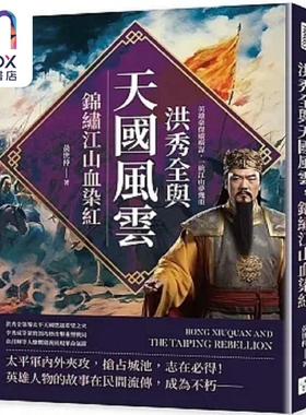 洪秀全与天国风云 锦绣江山血染红 英雄豪杰纵横谋 一统江山梦几重 港台原版 黄世仲 复刻文化