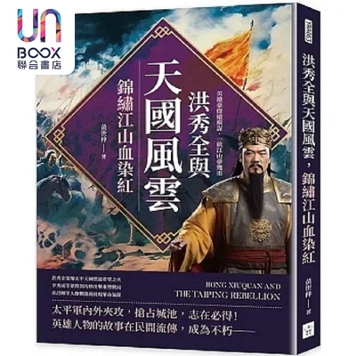 洪秀全与天国风云 锦绣江山血染红 英雄豪杰纵横谋 一统江山梦几重 港台原版 黄世仲 复刻文化