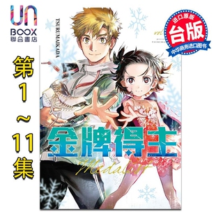 预售 漫画 金牌得主 第1-11集 つるまいかだ 舞冰的祈愿 台版漫画书 东立出版