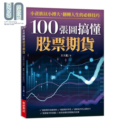 预售 100张图搞懂股票期货：小资族以小搏大！翻转人生的必修技巧！ 港台原版 方天龙 财经传讯