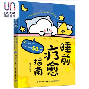 睡前疗愈指南--除了玩手机还可以做的50件事 睡睡云 中国轻工业出版社