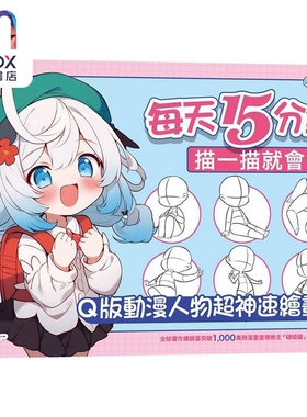 每天15分钟描一描就会了：Q版动漫人物超神速绘画本 港台艺术原版 哒哒猫 碁峰出版